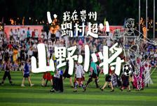 6日 | 山野小將 | 我在貴州踢村超